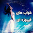 swH_XOilKcc-channel-avatar-خواب های فیروزه ای