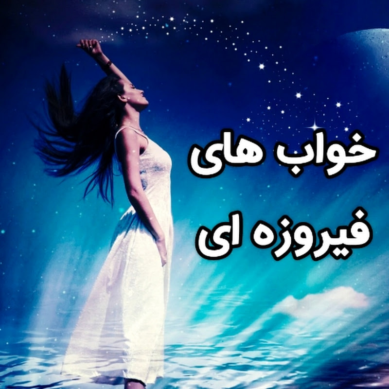 خواب های فیروزه ای