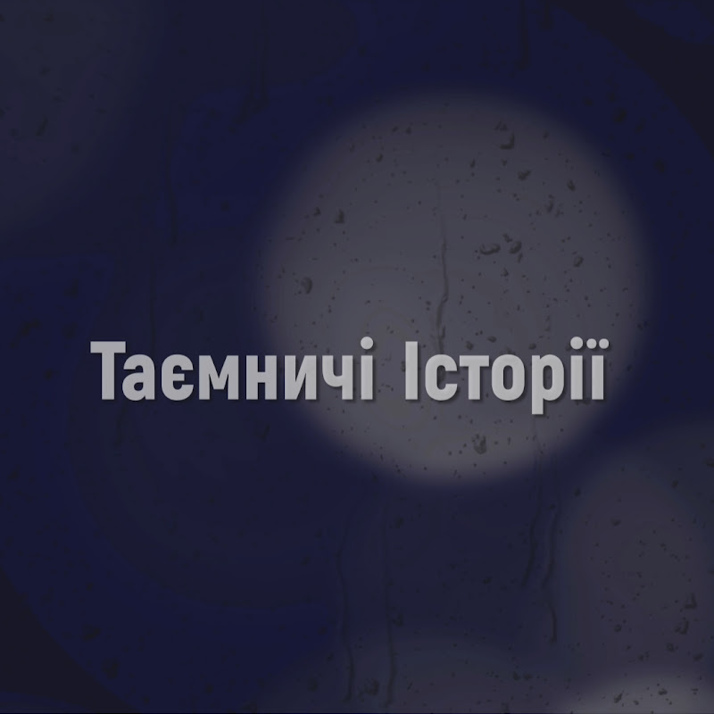 Таємничі Історії