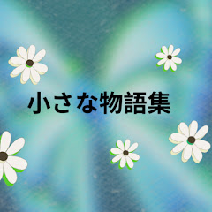 小さな物語集 
