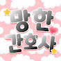 망한 간호사