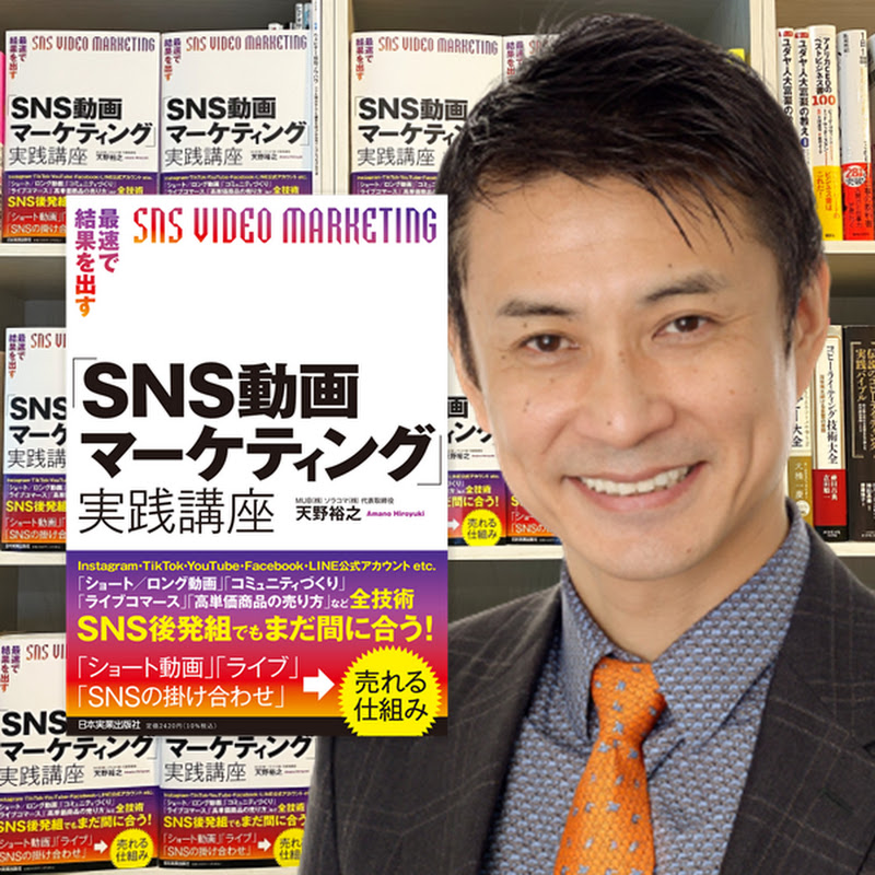 SNS動画マーケティング・集客TV.天野裕之....