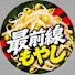 WO6afWG2nDY-channel-avatar-最前線 もやし