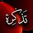 o0UD802SsIM-channel-avatar-تَذكرة