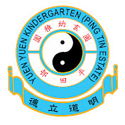 圓玄幼稚園(平田邨) Yuen Yuen Kindergarten(Ping Tin Estate)