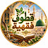 gS5CieoFfyE-channel-avatar-قطوف فقهية