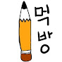 공부하는 먹방 [studying muckbang]