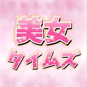 美女タイムズ