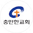 HX3Teds57p4-channel-avatar-충만한교회