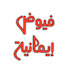 wEAVa1BcIDY-channel-avatar-أبو رائد الهاشمي (فيوض إيمانية)