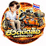 mPG-Kgz3KiY-channel-avatar-ชีวิตติดล้อ by Conflake