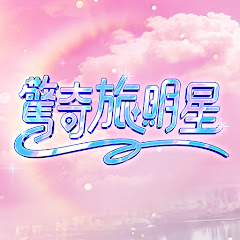 驚奇旅明星アイコン画像