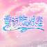 I4JvBOiVo_M-channel-avatar-驚奇旅明星