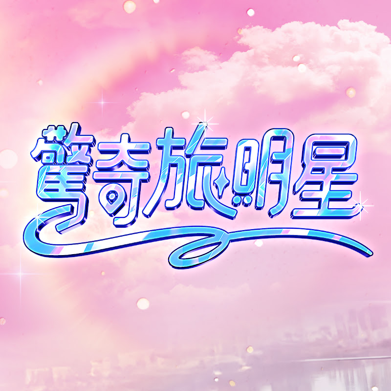 驚奇旅明星 Logo