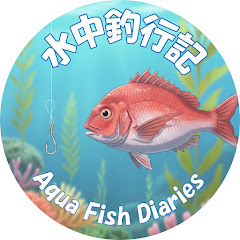 水中釣行記