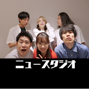 ニュースタジオ