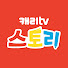 jOBpolAUc2Q-channel-avatar-캐리TV 스토리