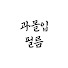 ctl1erWsU7Q-channel-avatar-과몰입 필름