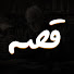Z-UDnN-d44c-channel-avatar-قصة and بلا أثر
