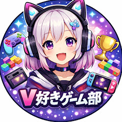V好きゲーム部