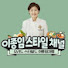 552hRk15sRE-channel-avatar-이종임 스타일 채널