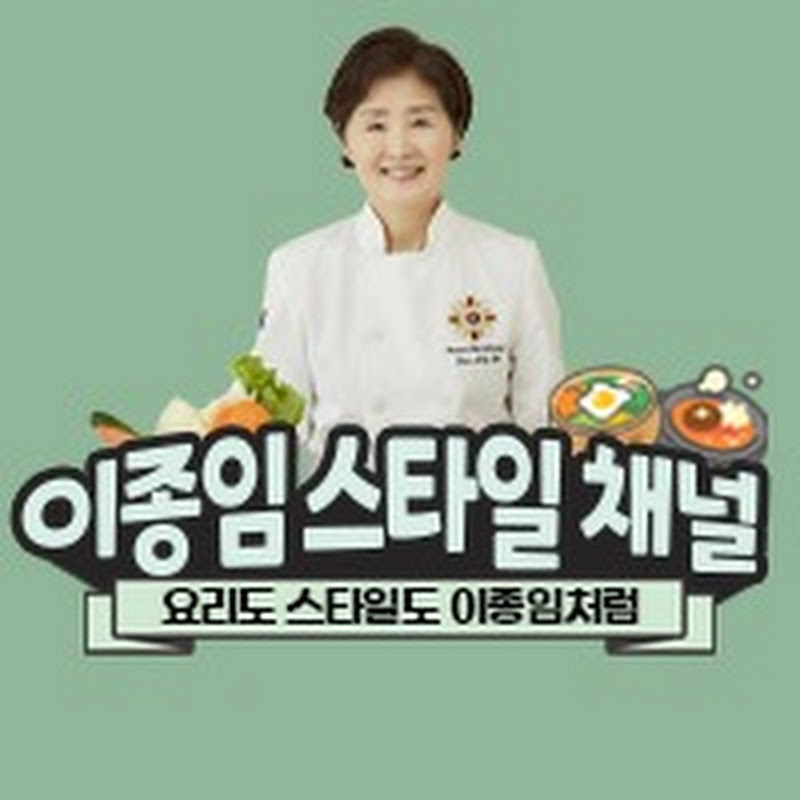 이종임 스타일 채널 Logo