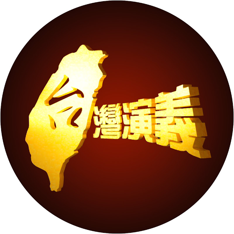 台灣演義 Logo