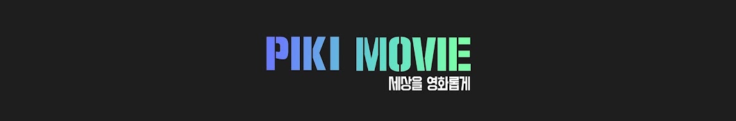 í”¼í‚¤ë¬´ë¹„ Piki Movie YouTube channel avatar
