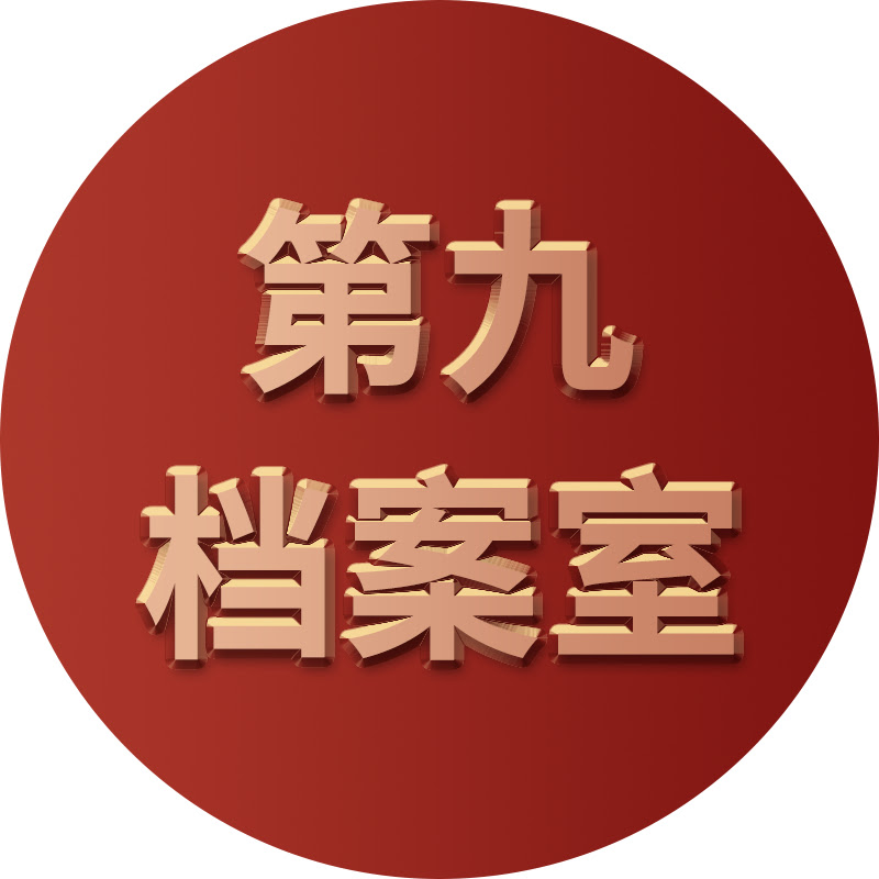 第九檔案室