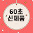 60초 신제품