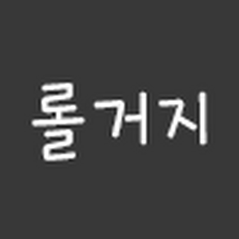 롤거지