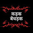 Qd4zV2YKlIM-channel-avatar-kadakk bedhadak official