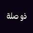Fyoy3eRHCwY-channel-avatar-ذو صِلَة