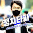 정치타파TV