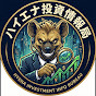 ハイエナ投資情報局のチャンネルアイコン