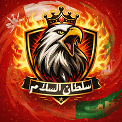 سلطان السلام