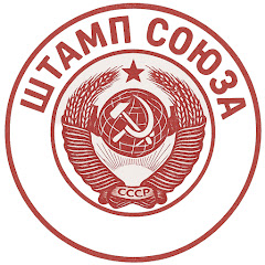 Штамп Союза