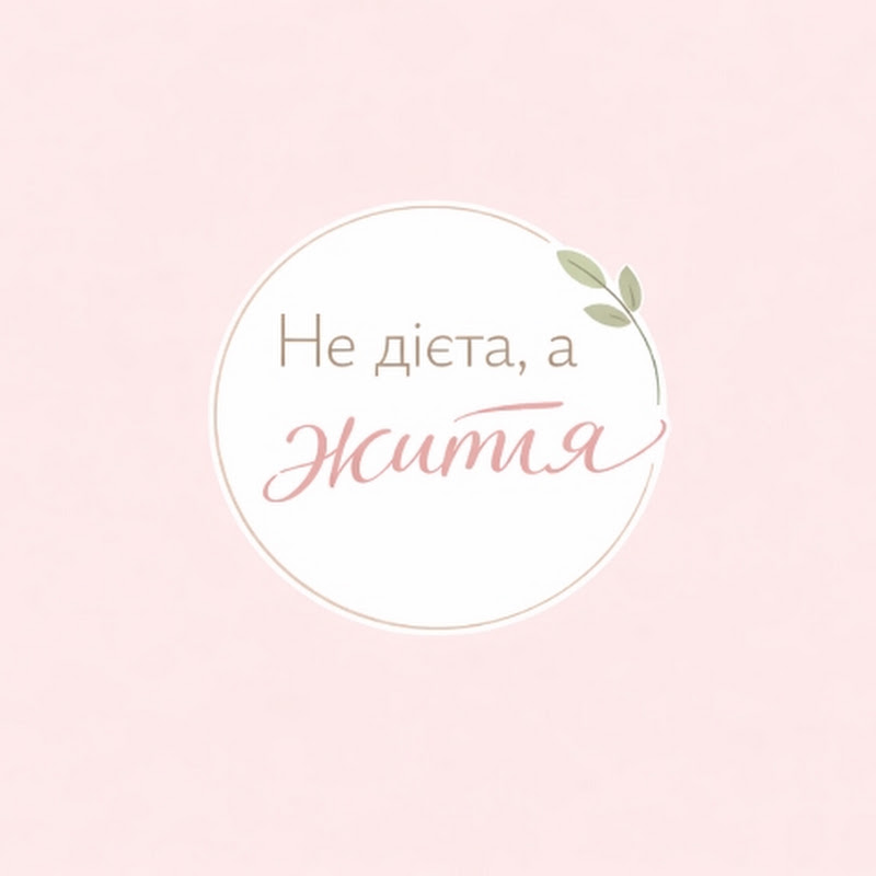 Не дієта, а життя! ☘️
