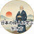 oIG3XYWjjhs-channel-avatar-日本の偉人に学ぶ生き方 