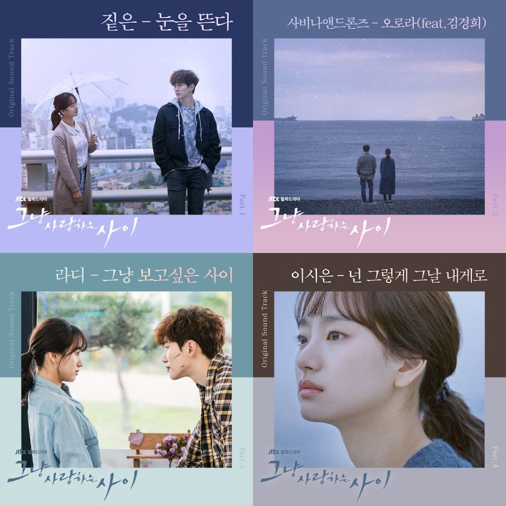 OST / Rain or Shine 그냥 사랑하는 사이 只是相愛的關係 Just Between