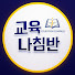 Pk-uH4V0--E-channel-avatar-교육나침반