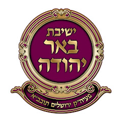 ישיבות,ישיבת באר יהודה