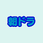 朝ドラ雑学