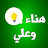 هناء وعلي - hana & ali