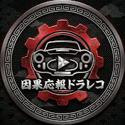 因果応報ドラレコ