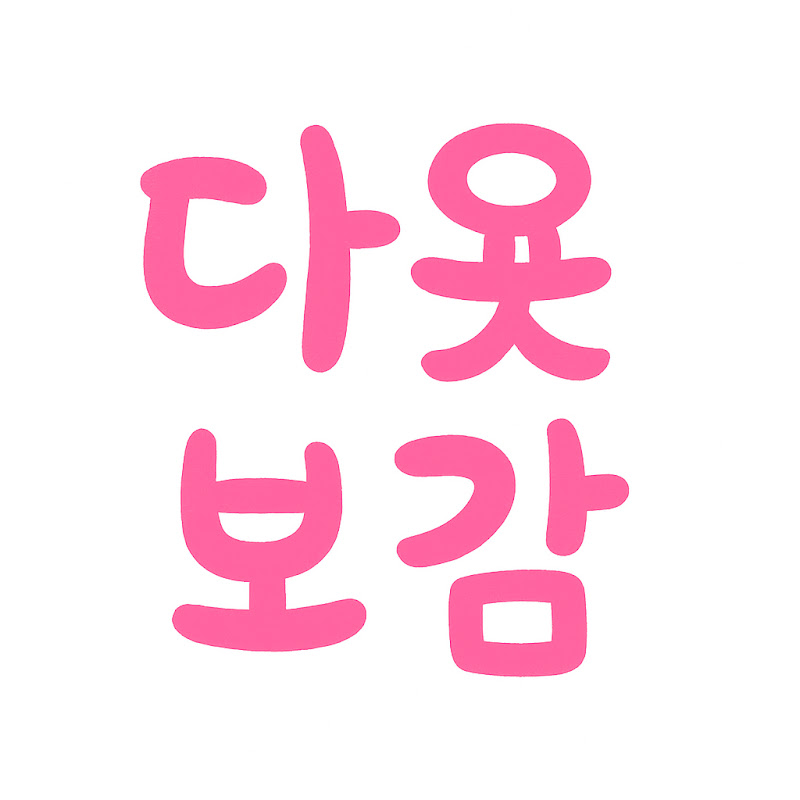 영채의 다욧보감