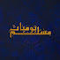 NnrnjmoPdCY-channel-avatar-يوميات مسلم