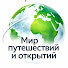 EYMflK96xlU-channel-avatar-Мир путешествий и открытий