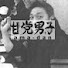 tvJSXw5ka_Q-channel-avatar-甘党おやじの真似る旅行術