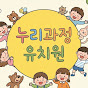 누리과정유치원